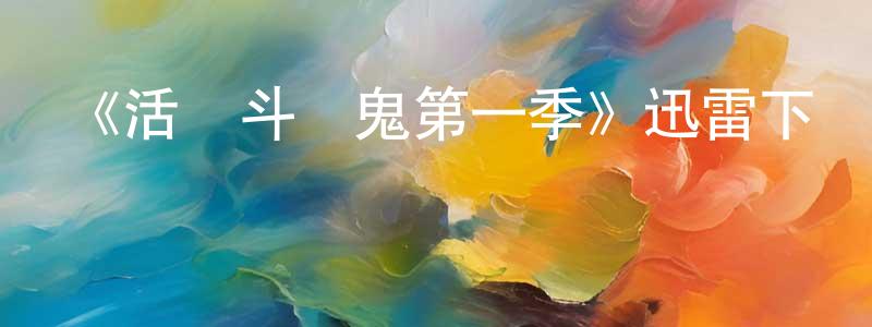 白瑞琴的動漫綜藝大全,《活寶斗惡鬼第一季》迅雷下載/在線觀看-都市情感-美劇天堂